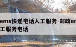 邮政ems快递电话人工服务-邮政ems电话人工服务电话