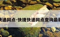 快捷快递网点-快捷快递网点查询最新消息