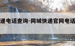 同城快递电话查询-同城快递官网电话客服电话