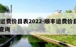 顺丰运费价目表2022-顺丰运费价目表2022查询