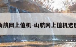 山航网上值机-山航网上值机选座