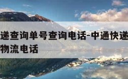 中通快递查询单号查询电话-中通快递查询号码查询物流电话