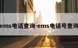 ems电话查询-ems电话号查询