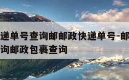 邮政快递单号查询邮邮政快递单号-邮政快递单号查询邮政包裹查询