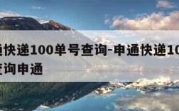 申通快递100单号查询-申通快递100单号查询申通