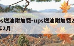 ups燃油附加费-ups燃油附加费2024年2月