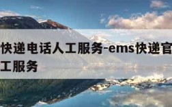 ems快递电话人工服务-ems快递官方电话人工服务