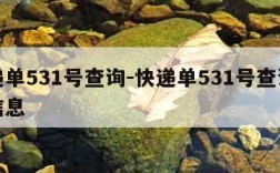 快递单531号查询-快递单531号查询物流信息