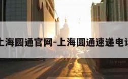 上海圆通官网-上海圆通速递电话