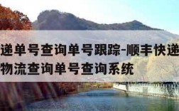 顺丰快递单号查询单号跟踪-顺丰快递单号查询跟踪物流查询单号查询系统