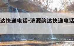 济源韵达快递电话-济源韵达快递电话号码多少