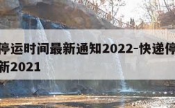 快递停运时间最新通知2022-快递停运时间最新2021