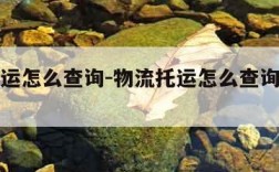 物流托运怎么查询-物流托运怎么查询物流信息