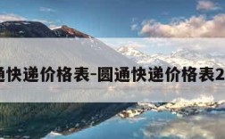 圆通快递价格表-圆通快递价格表2023