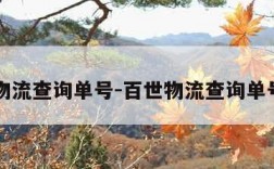 百世物流查询单号-百世物流查询单号官网