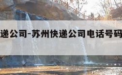 苏州快递公司-苏州快递公司电话号码查询是多少