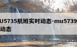 MU5735航班实时动态-mu5739航班动态