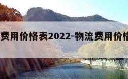 物流费用价格表2022-物流费用价格表2020