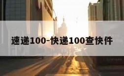 速递100-快递100查快件