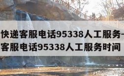 顺丰快递客服电话95338人工服务-顺丰快递客服电话95338人工服务时间