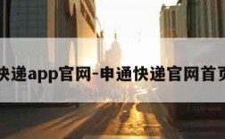 申通快递app官网-申通快递官网首页登录