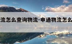 申通物流怎么查询物流-申通物流怎么查询物流情况