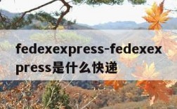 fedexexpress-fedexexpress是什么快递