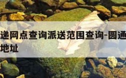 圆通快递网点查询派送范围查询-圆通快递网点查询地址