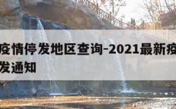 快递疫情停发地区查询-2021最新疫情快递停发通知