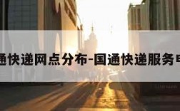 国通快递网点分布-国通快递服务电话