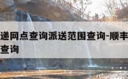 顺丰快递网点查询派送范围查询-顺丰网点查询地址查询