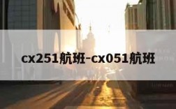 cx251航班-cx051航班