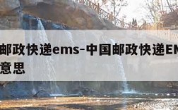 中国邮政快递ems-中国邮政快递EMS是什么意思