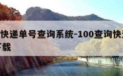 100快递单号查询系统-100查询快递单号下载