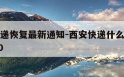 西安快递恢复最新通知-西安快递什么时候停运2020