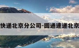 圆通快递北京分公司-圆通速递北京网点