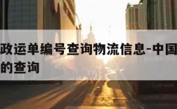 中国邮政运单编号查询物流信息-中国邮政运单编号的查询