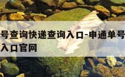 申通单号查询快递查询入口-申通单号查询快递查询入口官网