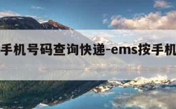 ems手机号码查询快递-ems按手机号查询