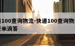 快递100查询物流-快递100查询物流信息壹米滴答