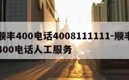 顺丰400电话4008111111-顺丰400电话人工服务