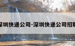 深圳快递公司-深圳快递公司招聘