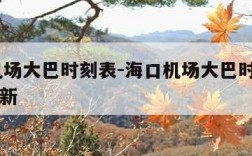 海口机场大巴时刻表-海口机场大巴时刻表2023最新