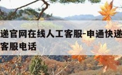 申通快递官网在线人工客服-申通快递官网在线人工客服电话