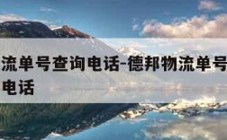 德邦物流单号查询电话-德邦物流单号查询官网查询电话