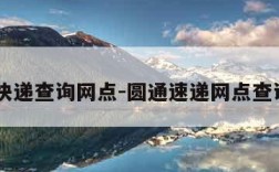 圆通快递查询网点-圆通速递网点查询100