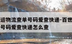 百世快运物流查单号码爱查快递-百世快运物流查单号码爱查快递怎么查