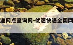 优速快递网点查询网-优速快递全国网点查询电话