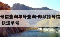 邮政挂号信查询单号查询-邮政挂号信查询单号查询 快递单号