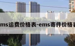 ems运费价格表-ems寄件价格表